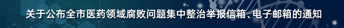 醫藥領域腐敗